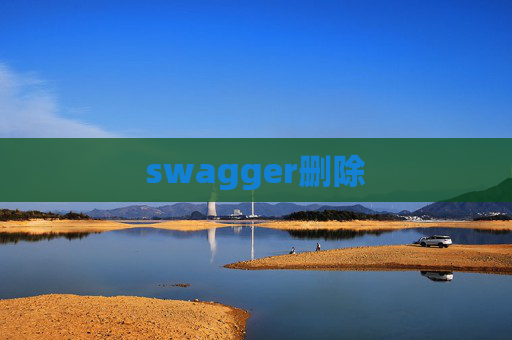 swagger删除 swagger删除