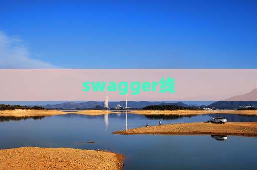swagger线 swagger线